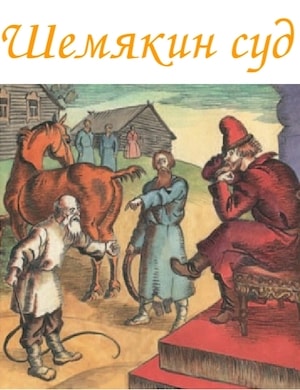 Шемякин суд слушать онлайн русскую народную сказку 8 класс