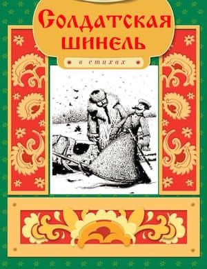 Солдатская шинель слушать русскую народную сказку онлайн