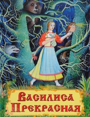 Аудиосказка Василиса Прекрасная слушать онлайн русскую народную сказку