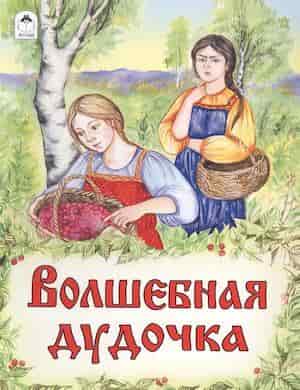 Волшебная дудочка слушать русскую народную сказку онлайн