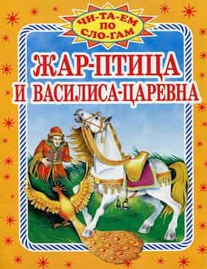 Жар-птица и Василиса-царевна слушать русскую народную аудиосказку онлайн