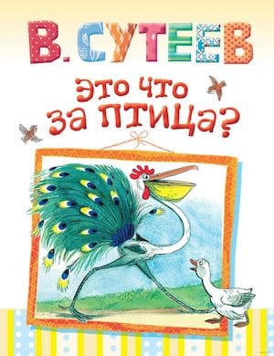 Слушать онлайн сказку "Это что за птица" Владимира Сутеева