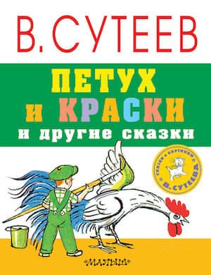 Аудиосказка Петух и краски слушать онлайн. Владимир Сутеев