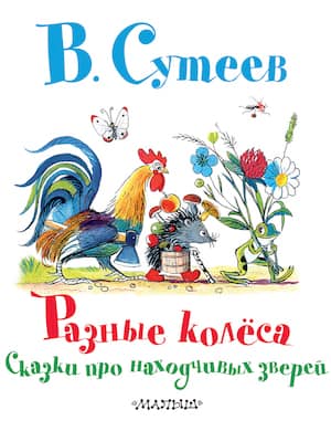 аудиосказка разные колеса слушать онлайн сутеев