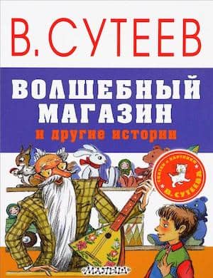 Аудиосказка Сутеева Волшебный магазин слушать онлайн