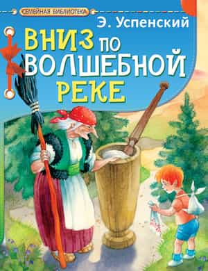 Вниз по волшебной реке - обложка аудиокниги